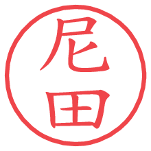 尼田の電子印鑑 尼田の電子印鑑/ハンコ画像