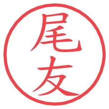 尾友.pngの電子印鑑／ハンコ画像