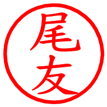 尾友_b.pngの電子印鑑／ハンコ画像