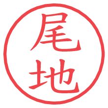 尾地.pngの電子印鑑／ハンコ画像