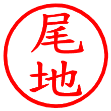 尾地_b.pngの電子印鑑／ハンコ画像