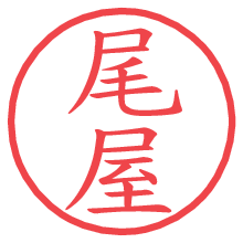 尾屋.pngの電子印鑑／ハンコ画像