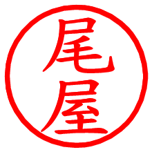 尾屋_b.pngの電子印鑑／ハンコ画像