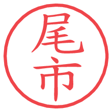 尾市.pngの電子印鑑／ハンコ画像