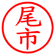 尾市_b.pngの電子印鑑／ハンコ画像