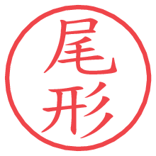 尾形の印影clickでbold 尾形.pngの電子印鑑/ハンコ画像