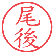 尾後.pngの電子印鑑／ハンコ画像