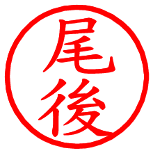 尾後_b.pngの電子印鑑／ハンコ画像