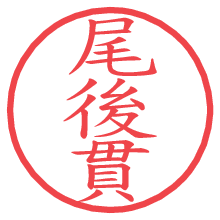 尾後貫.pngの電子印鑑／ハンコ画像
