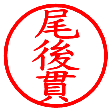 尾後貫_b.pngの電子印鑑／ハンコ画像