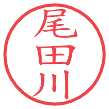 尾田川.pngの電子印鑑／ハンコ画像