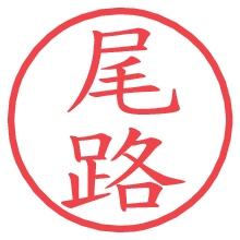 尾路.pngの電子印鑑／ハンコ画像
