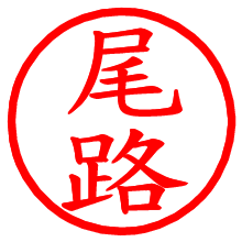 尾路_b.pngの電子印鑑／ハンコ画像