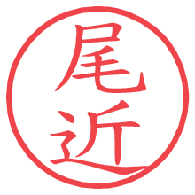 尾近.pngの電子印鑑／ハンコ画像