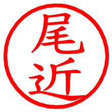 尾近_b.pngの電子印鑑／ハンコ画像