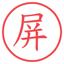 屏.pngの電子印鑑／ハンコ画像