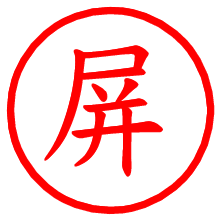 屏_b.pngの電子印鑑／ハンコ画像