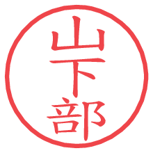 山下部の電子印鑑 山下部の電子印鑑/ハンコ画像