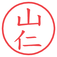 山仁.pngの電子印鑑／ハンコ画像