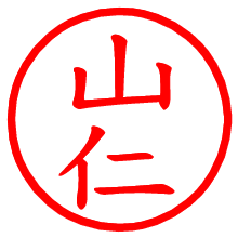 山仁_b.pngの電子印鑑／ハンコ画像