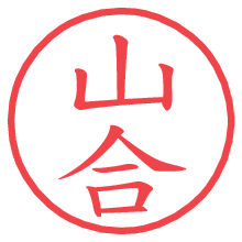 山合の電子印鑑／ハンコ画像