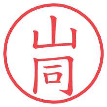 山同.pngの電子印鑑／ハンコ画像