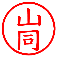 山同_b.pngの電子印鑑／ハンコ画像