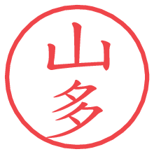 山多の電子印鑑／ハンコ画像