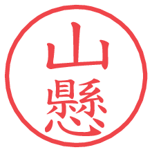 山懸の電子印鑑／ハンコ画像