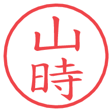 山時の電子印鑑／ハンコ画像