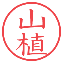 山植.pngの電子印鑑／ハンコ画像