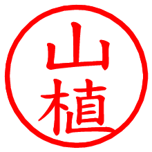 山植_b.pngの電子印鑑／ハンコ画像