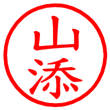 山添_b.pngの電子印鑑／ハンコ画像