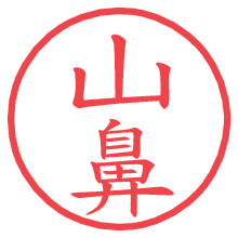 山鼻の電子印鑑／ハンコ画像