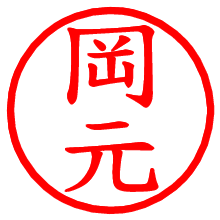 岡元_b.pngの電子印鑑／ハンコ画像