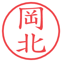 岡北.pngの電子印鑑／ハンコ画像