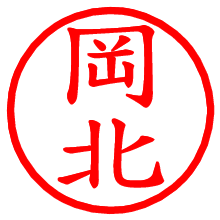 岡北_b.pngの電子印鑑／ハンコ画像