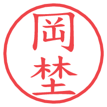 岡埜.pngの電子印鑑／ハンコ画像