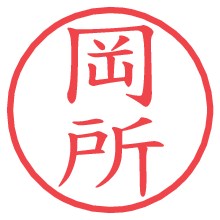 岡所の電子印鑑／ハンコ画像