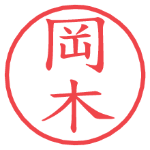 岡木の電子印鑑／ハンコ画像