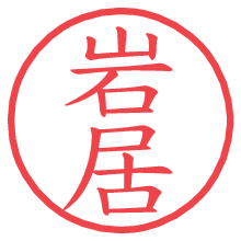 岩居.pngの電子印鑑／ハンコ画像