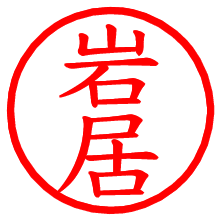 岩居_b.pngの電子印鑑／ハンコ画像