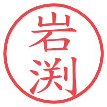 岩渕の印影clickでbold 岩渕.pngの電子印鑑/ハンコ画像