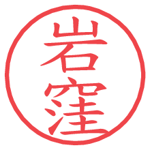 岩窪.pngの電子印鑑／ハンコ画像