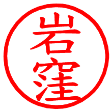 岩窪_b.pngの電子印鑑／ハンコ画像