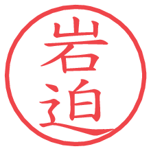 岩迫.pngの電子印鑑／ハンコ画像