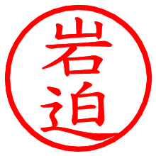 岩迫_b.pngの電子印鑑／ハンコ画像