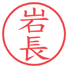 岩長.pngの電子印鑑／ハンコ画像