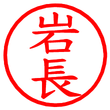 岩長_b.pngの電子印鑑／ハンコ画像