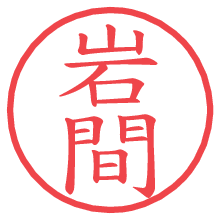 岩間の印影clickでbold 岩間.pngの電子印鑑/ハンコ画像